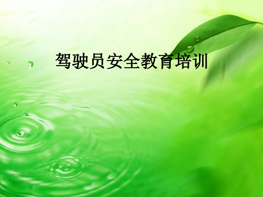 驾驶员安全教育培训.ppt_第1页