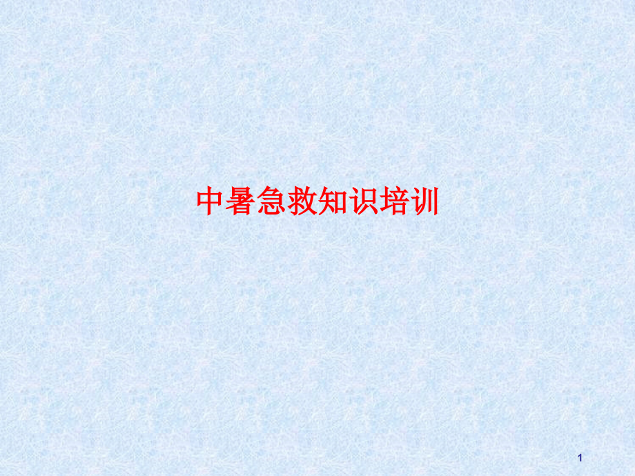 中暑急救知识培训PPT.pptx_第1页
