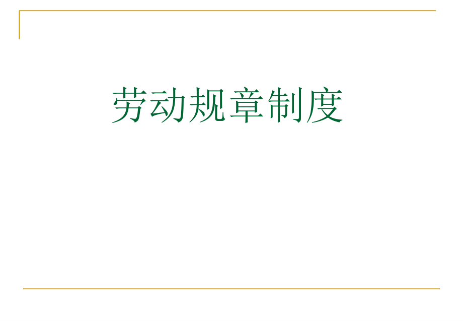 劳动合同规章制度-PPT.ppt_第1页