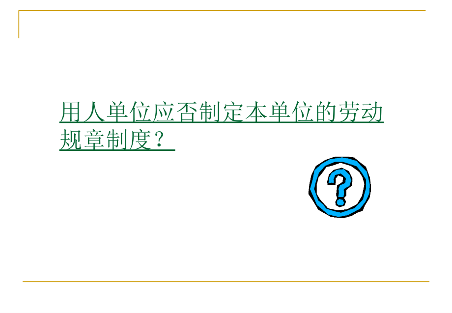 劳动合同规章制度-PPT.ppt_第2页