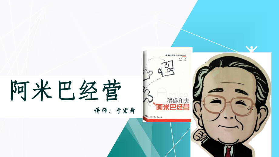 精编阿米巴经营完结版-.ppt_第1页