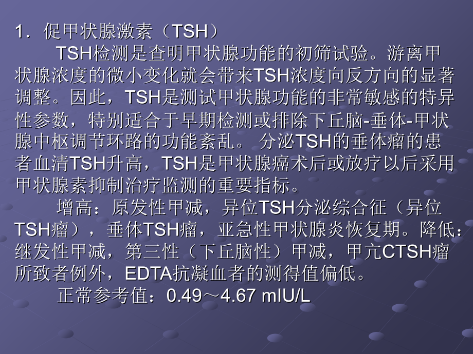 甲状腺功能检测项目和临床意义.ppt_第2页