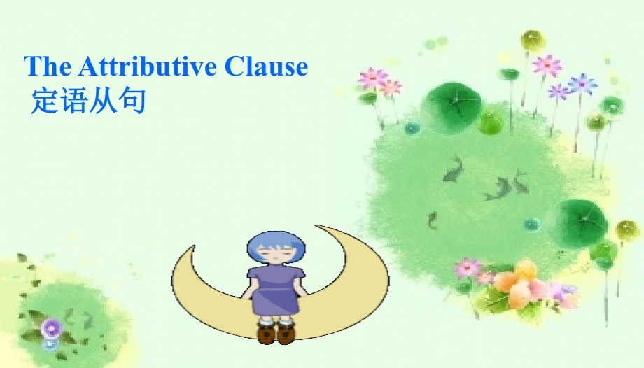 高一定语从句新名师一等奖公开课教学课件.ppt_第1页