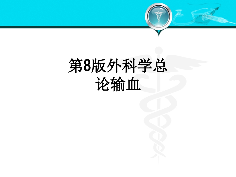 第8版外科学总论输血.ppt_第1页