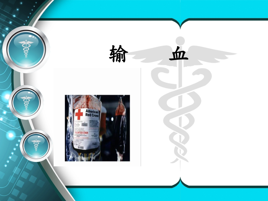 第8版外科学总论输血.ppt_第2页