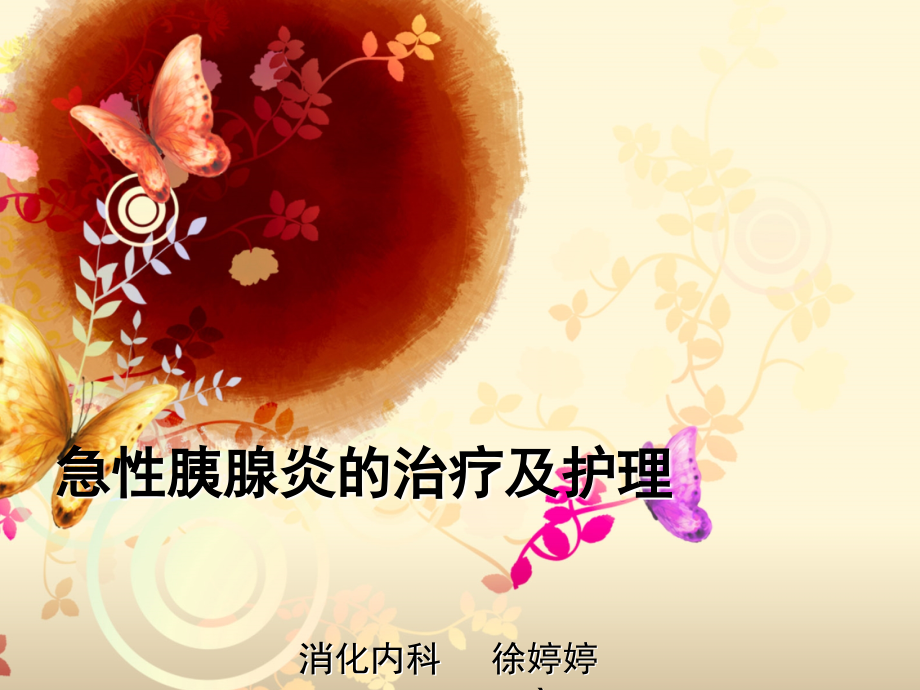 急性胰腺炎的治疗及护理-.ppt_第1页