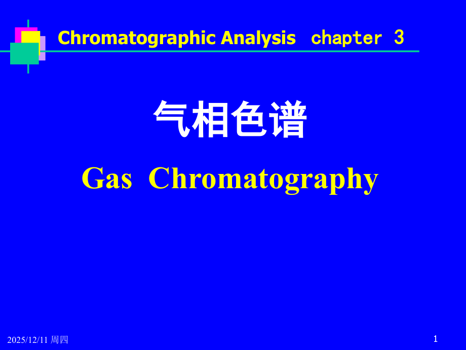 GC气相色谱.ppt_第1页