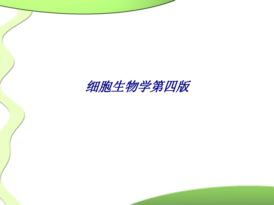 细胞生物学第四版专题培训课件.ppt_第1页