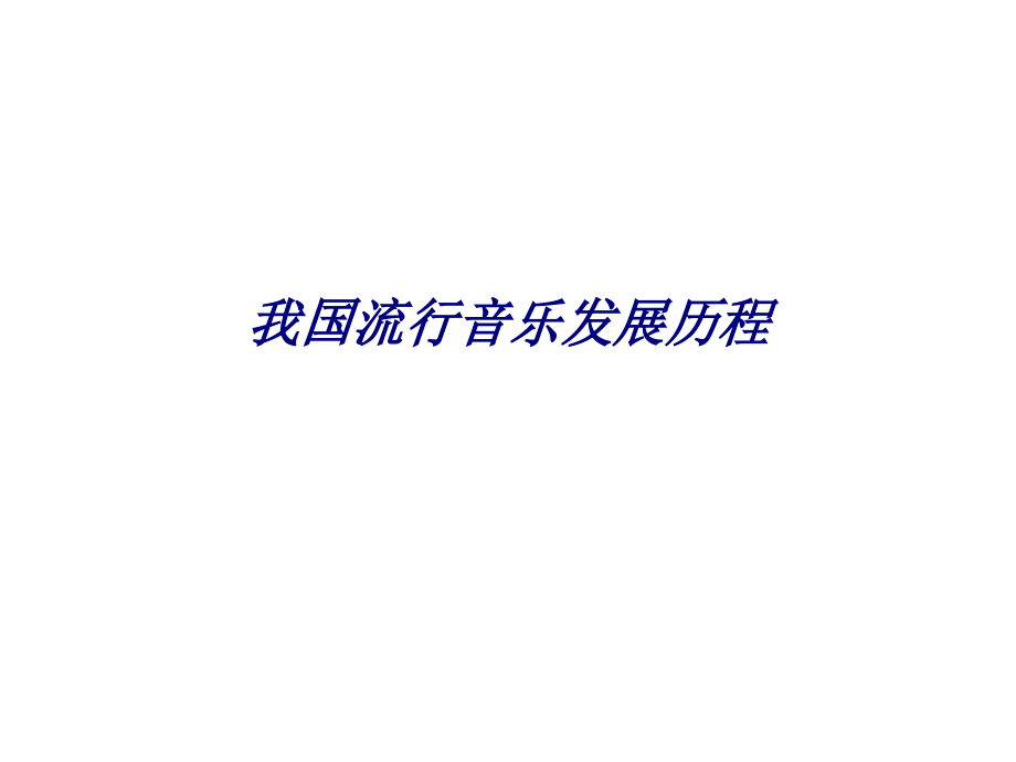 我国流行音乐发展历程专题培训课件.ppt_第1页