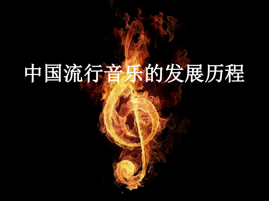 我国流行音乐发展历程专题培训课件.ppt_第2页