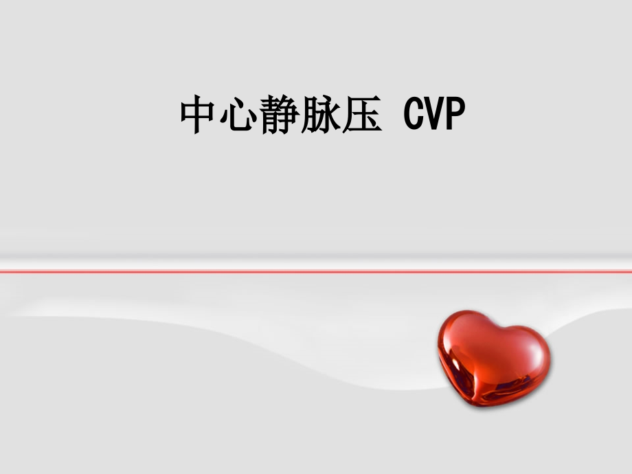 中心静脉压-CVP.ppt_第1页