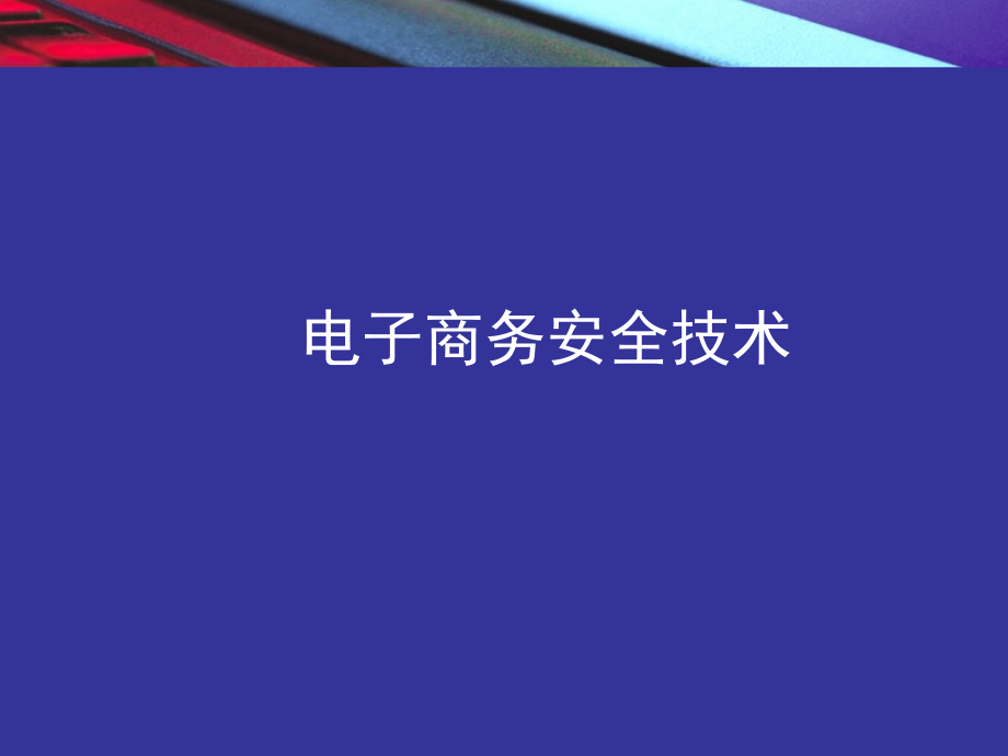 电子商务安全技术.ppt_第1页