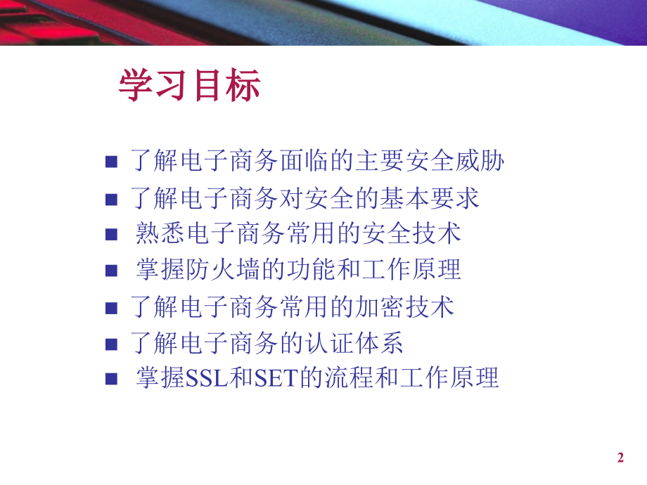 电子商务安全技术.ppt_第2页