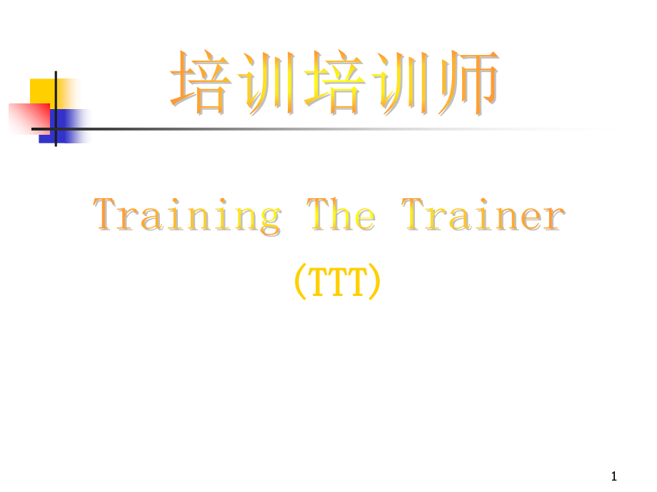 《TTT企业内部优秀讲师》培训培训师课件.ppt_第1页