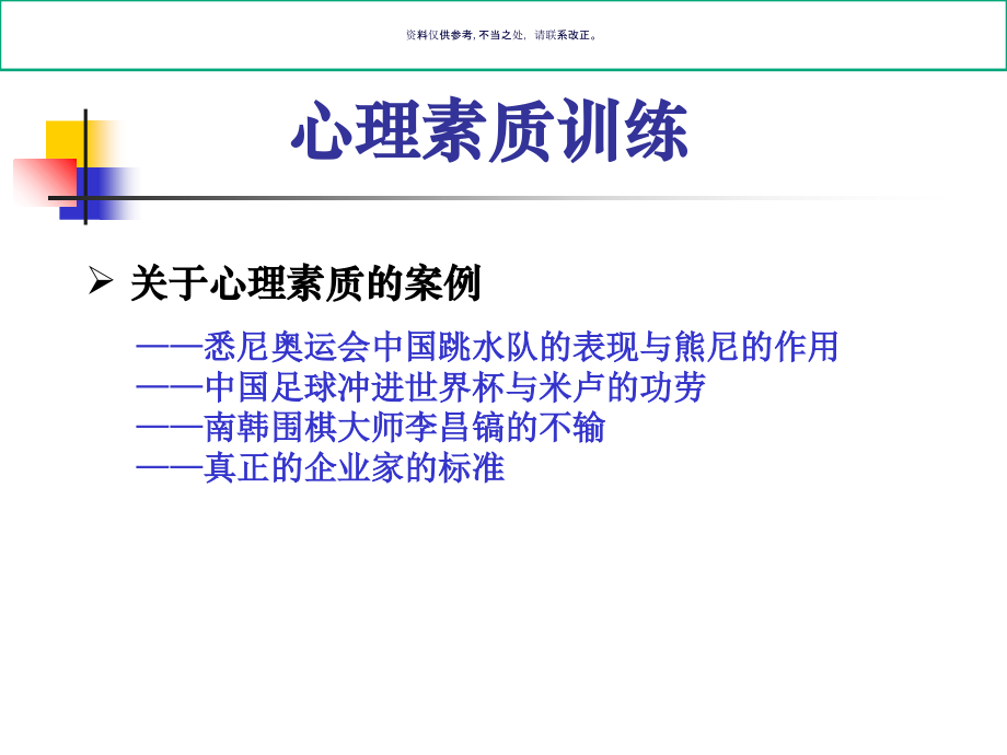心理素质训练教材.ppt_第1页