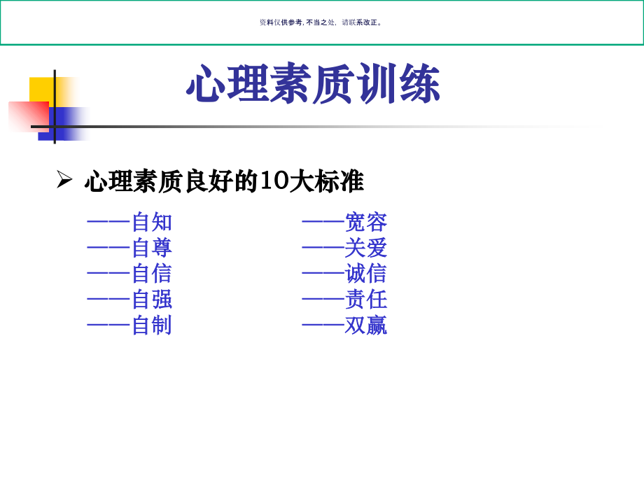 心理素质训练教材.ppt_第2页