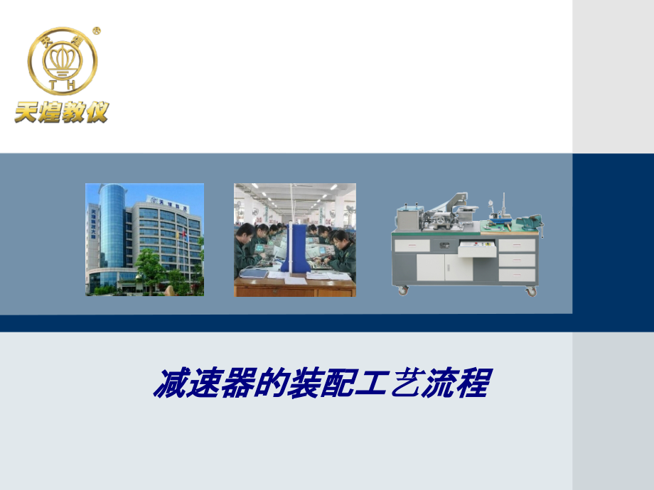 减速器的装配工艺流程专题培训课件.ppt_第1页