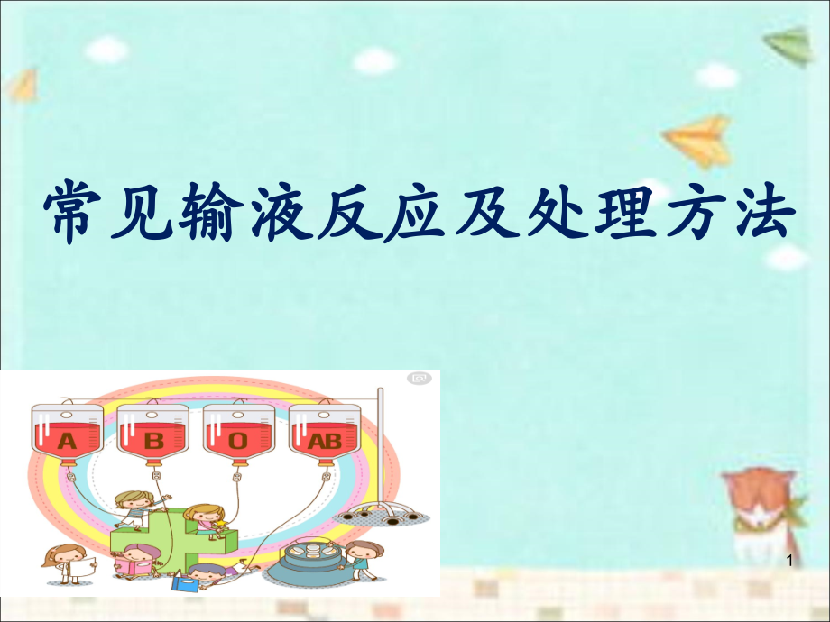 常见输液反应及处理方法课件.ppt_第1页