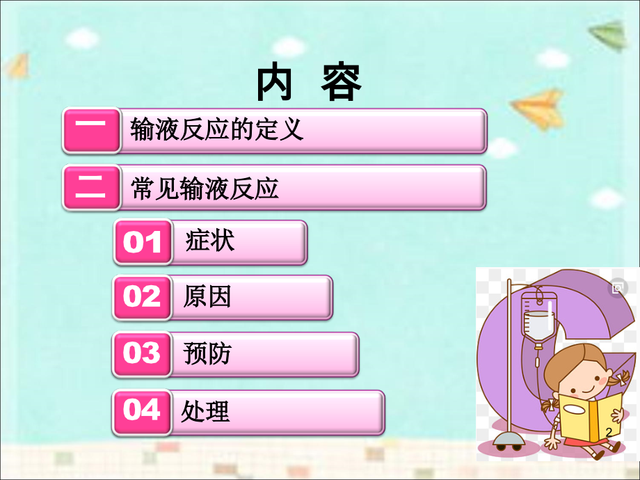常见输液反应及处理方法课件.ppt_第2页
