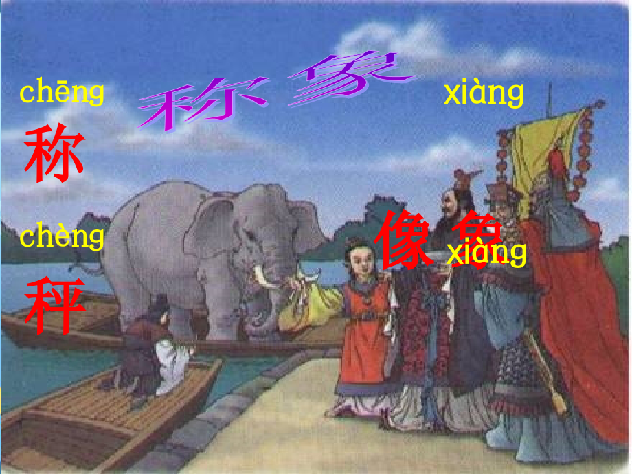 曹冲称象宣讲专题培训课件.ppt_第1页