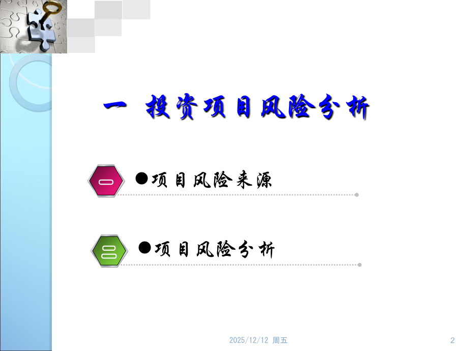投资项目风险评价.ppt_第2页