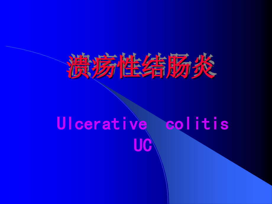 溃疡性结肠炎-A.ppt_第1页