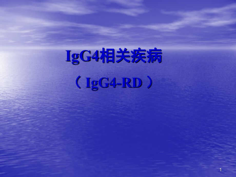 IgG4相关疾病课件.ppt_第1页