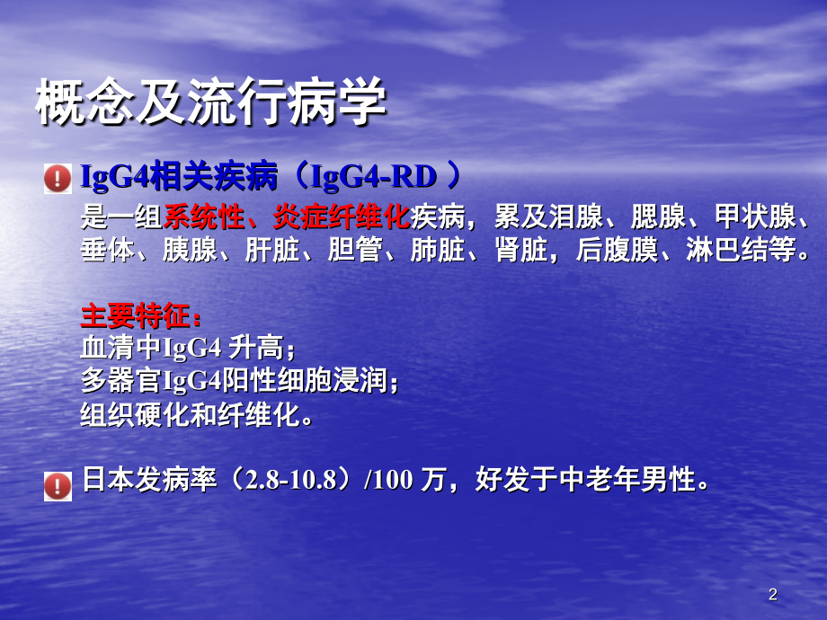IgG4相关疾病课件.ppt_第2页