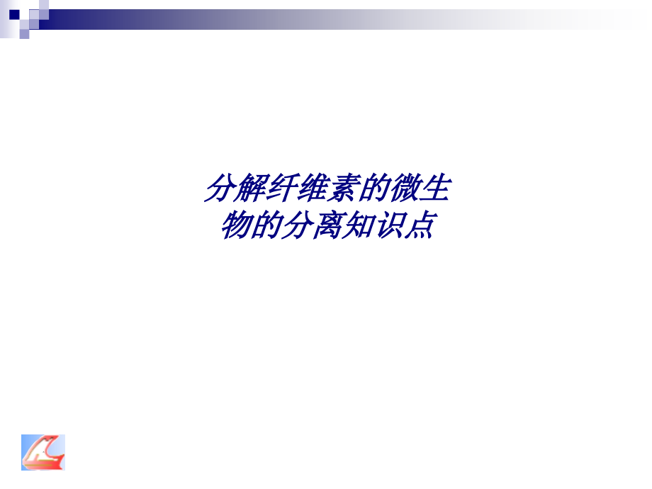 分解纤维素的微生物的分离知识点.ppt_第1页