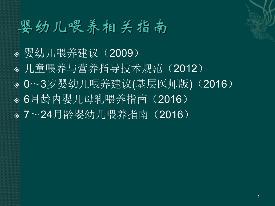 婴幼儿科学喂养主题讲座.ppt_第1页