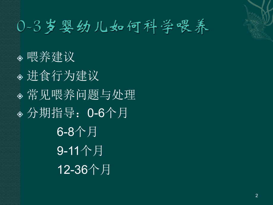 婴幼儿科学喂养主题讲座.ppt_第2页