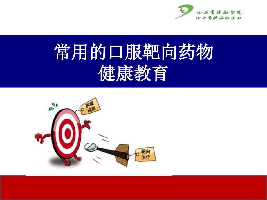 口服靶向药物-.ppt_第1页