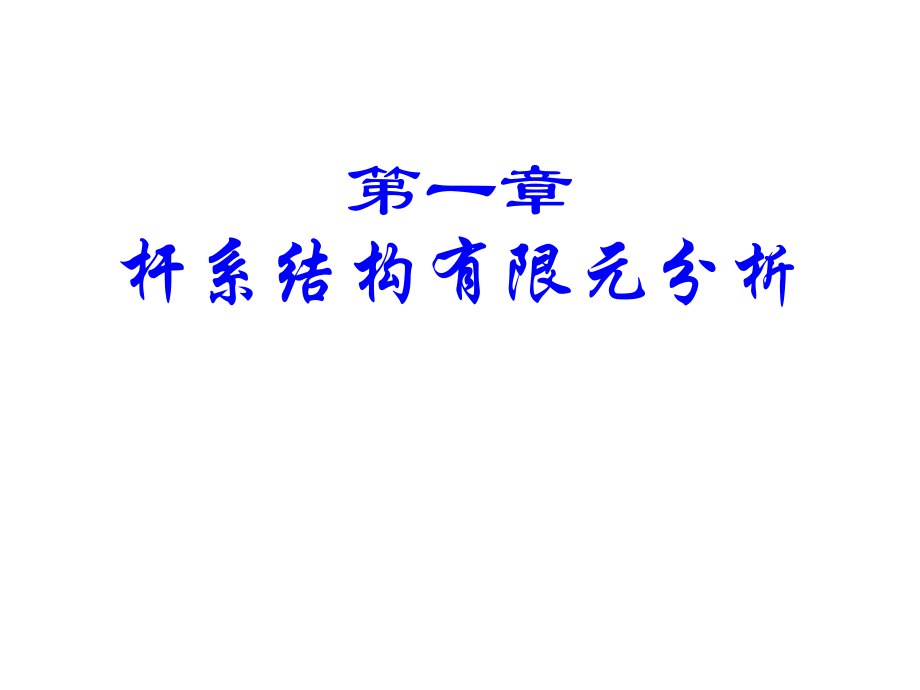 杆系结构有限元分析1.ppt_第1页