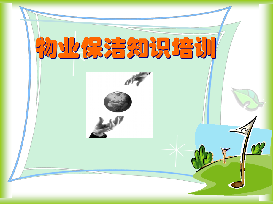 物业保洁知识培训.ppt_第1页