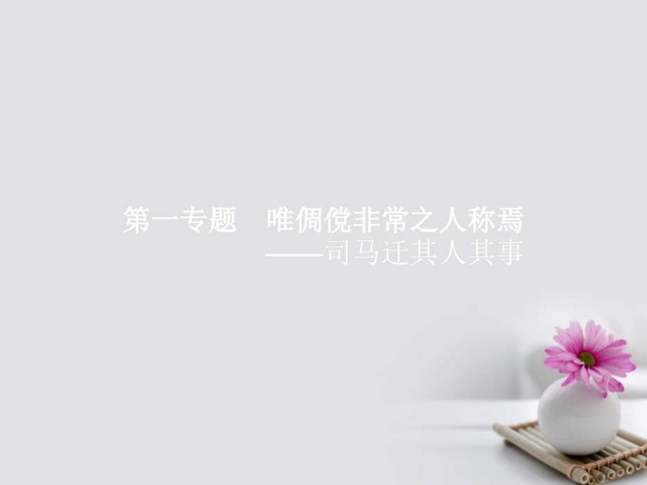 高中语文1.1太史公自序选修《史记选读》公开课课件.ppt_第1页