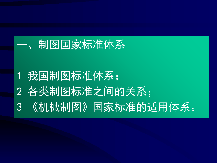 制图国家标准专业知识讲座.ppt_第2页