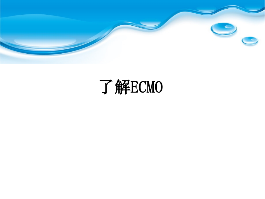 了解ecmo-.ppt_第1页