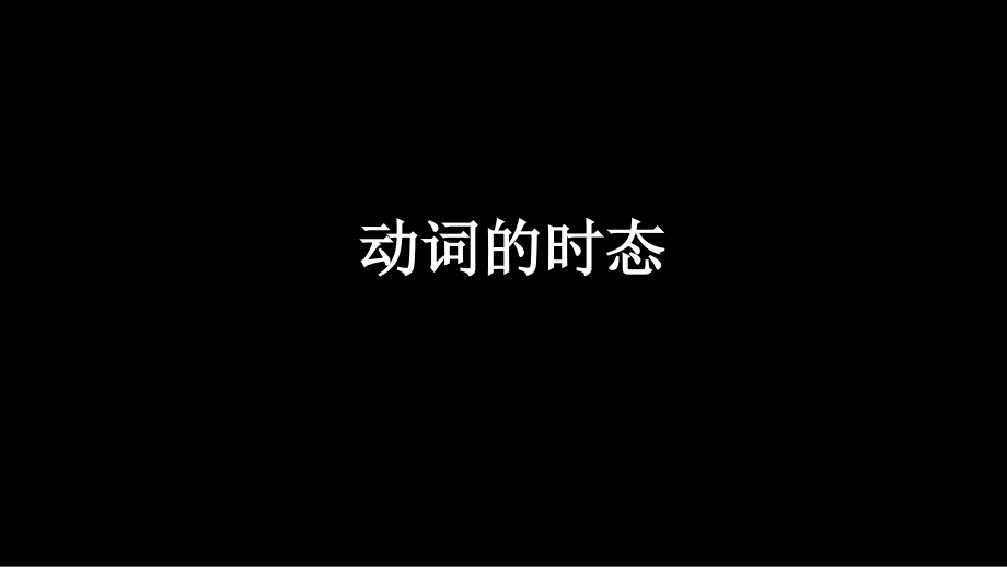 高中英语语法动词时态一等奖公开课.ppt_第1页