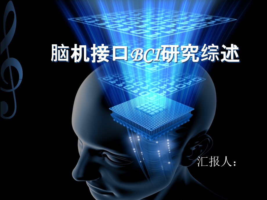 脑机接口BCI研究综述(概念-算法-应用-未来等问题)课件.ppt_第1页