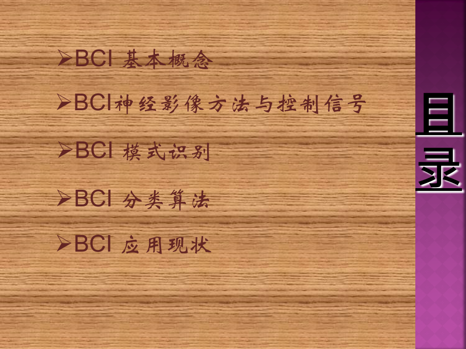 脑机接口BCI研究综述(概念-算法-应用-未来等问题)课件.ppt_第2页