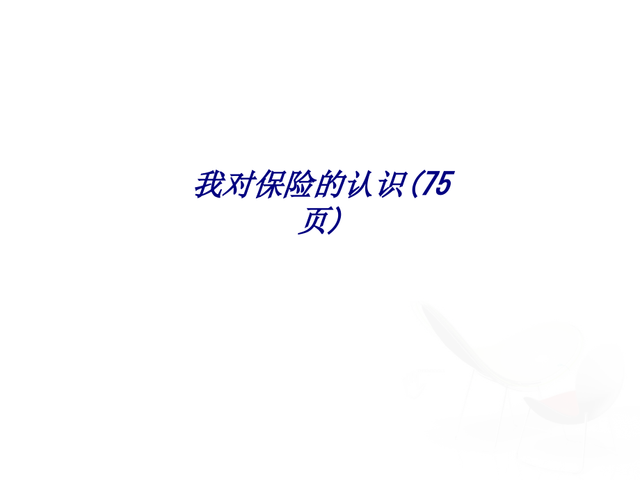 我对保险的认识页专题培训课件.ppt_第1页
