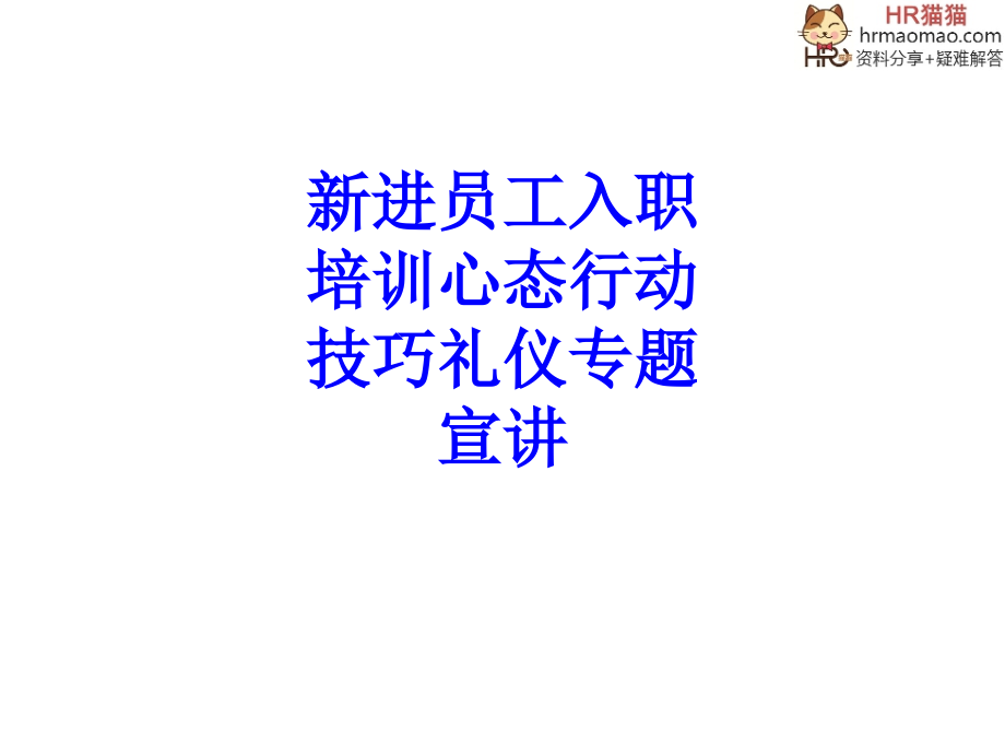 新进员工入职培训心态行动技巧礼仪专题宣讲PPT培训课件.ppt_第1页