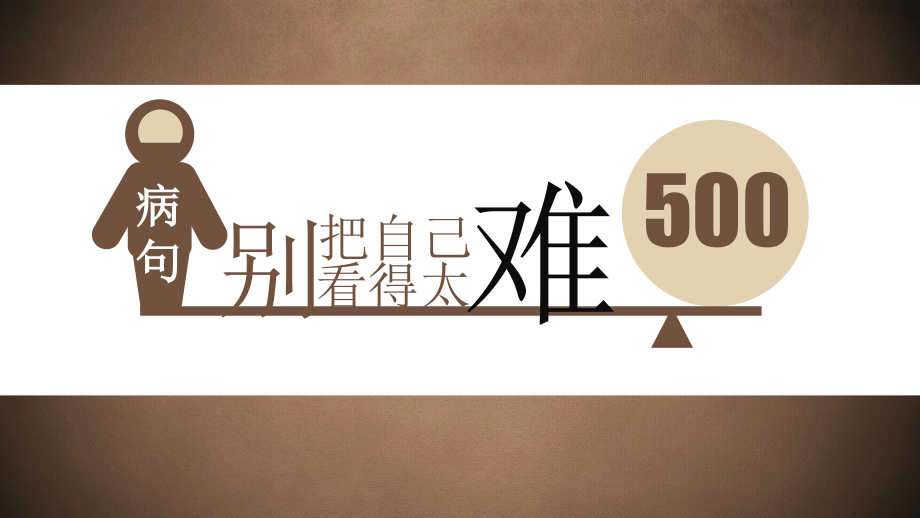 高考常见六大病句类型-.ppt_第1页