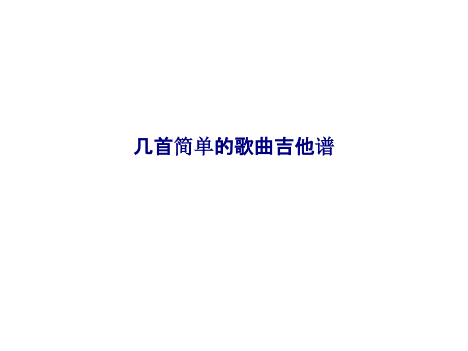 几首简单的歌曲吉他谱.ppt_第1页