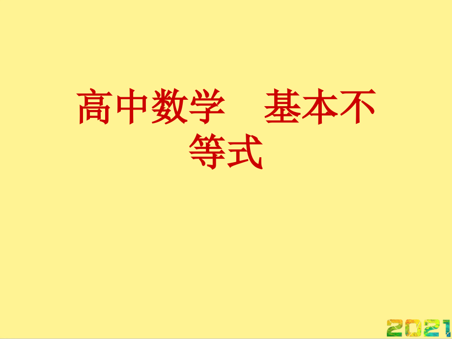 高中数学--基本不等式优秀完整.ppt_第1页