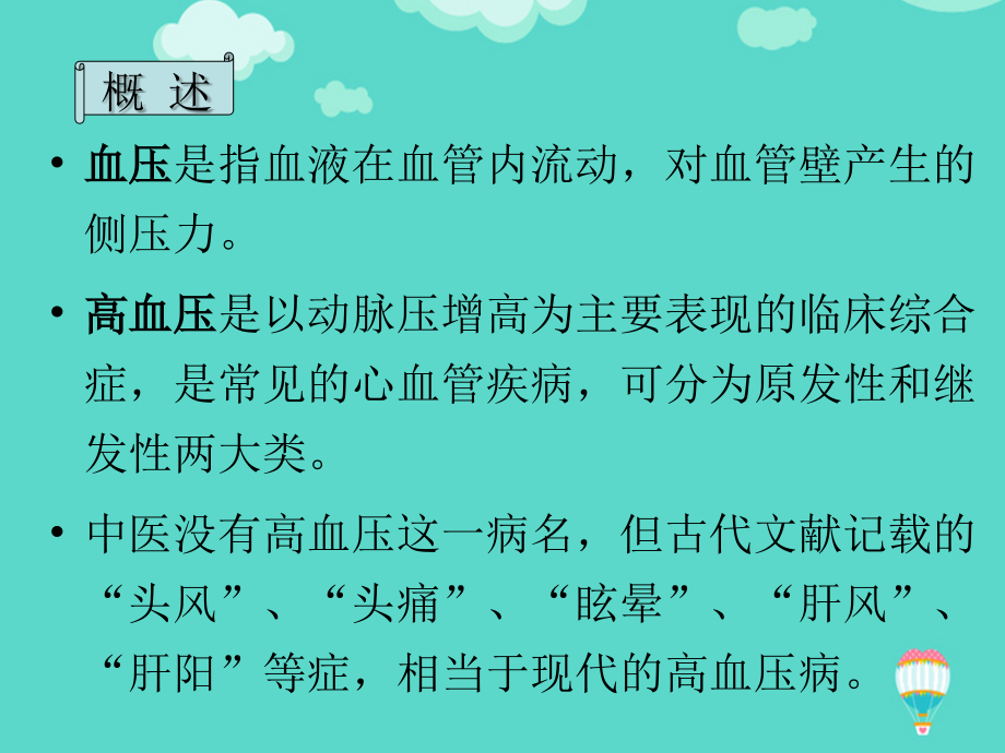 高血压的中医护理ppt.ppt_第2页