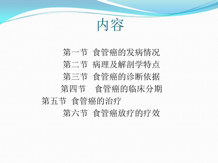 食管癌的放射治疗医学.pptx_第2页
