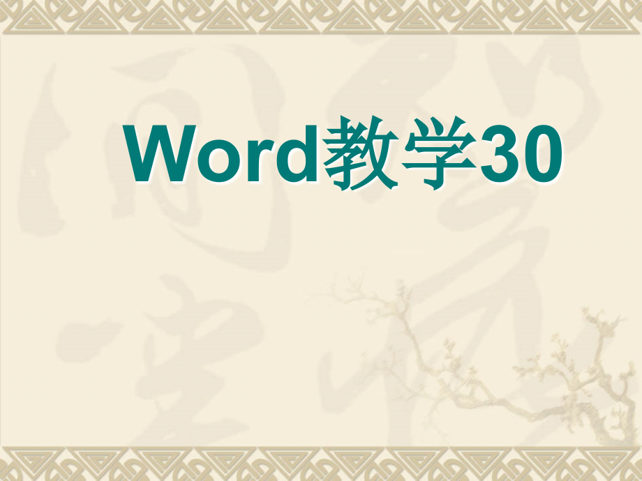 word教学课件.ppt_第1页