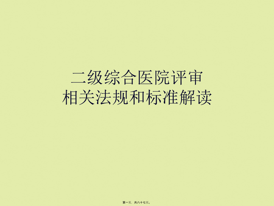 二级综合医院评审标准解读.pptx_第1页