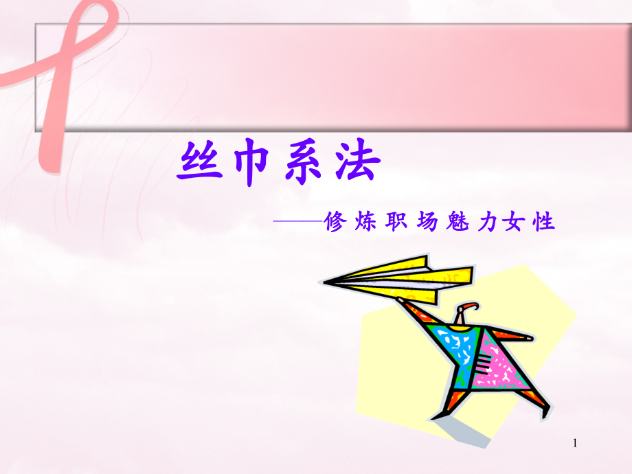 丝巾的系法新课件.pptx_第1页